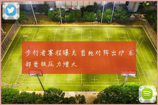 步行者赛程曝光 首轮对阵出炉 东部晋级压力增大