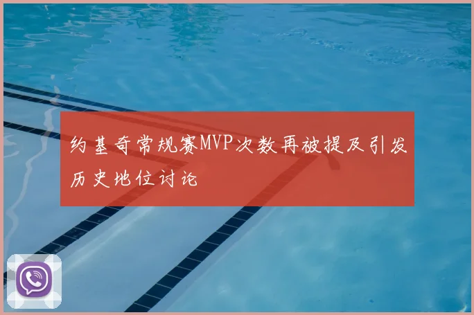 约基奇常规赛MVP次数再被提及引发历史地位讨论