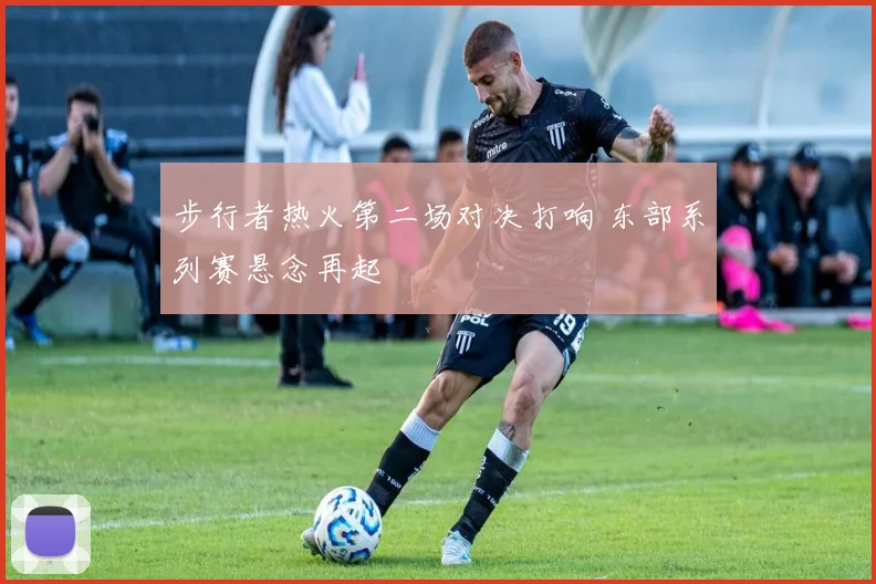 步行者热火第二场对决打响 东部系列赛悬念再起