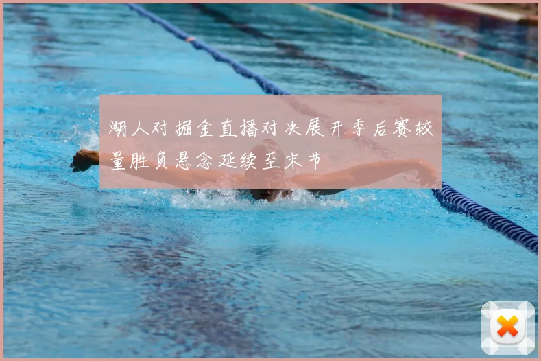 湖人对掘金直播对决展开季后赛较量胜负悬念延续至末节