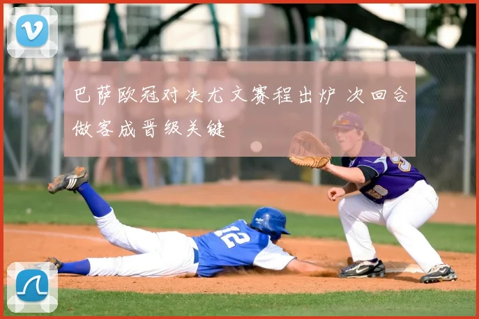 巴萨欧冠对决尤文赛程出炉 次回合做客成晋级关键