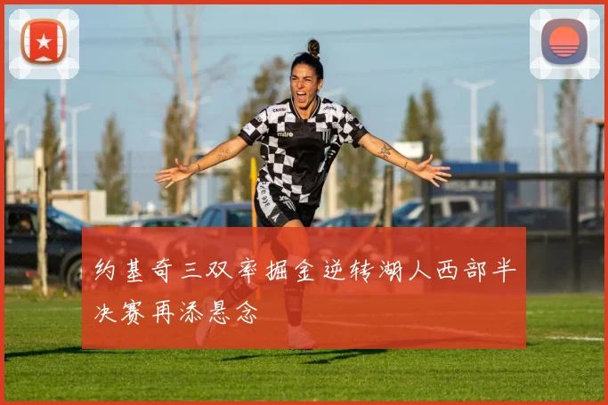 约基奇三双率掘金逆转湖人西部半决赛再添悬念