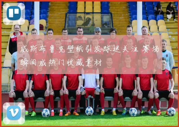 威斯布鲁克壁纸引发球迷关注 赛场瞬间成热门收藏素材