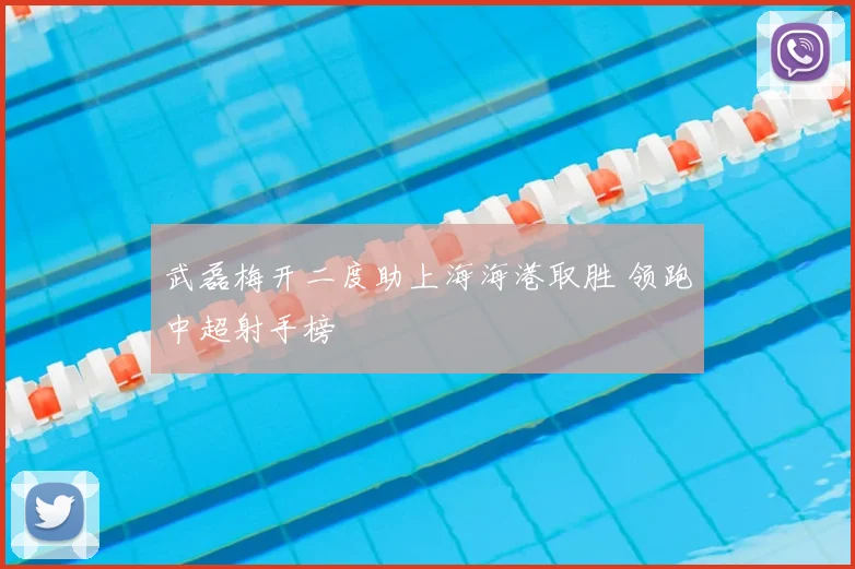 武磊梅开二度助上海海港取胜 领跑中超射手榜