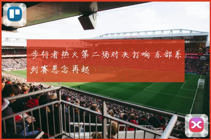 步行者热火第二场对决打响 东部系列赛悬念再起