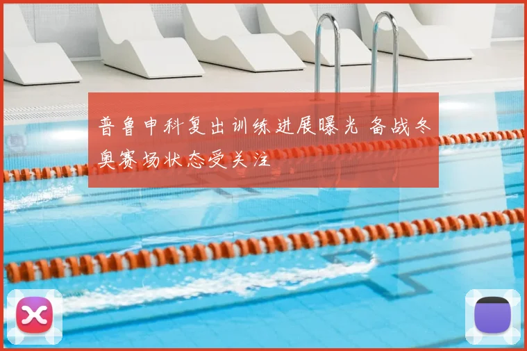 普鲁申科复出训练进展曝光 备战冬奥赛场状态受关注