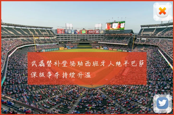 武磊替补登场助西班牙人绝平巴萨保级争夺持续升温