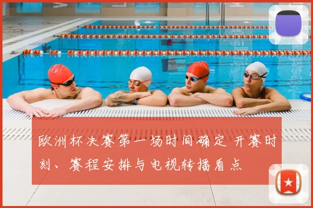 欧洲杯决赛第一场时间确定 开赛时刻、赛程安排与电视转播看点