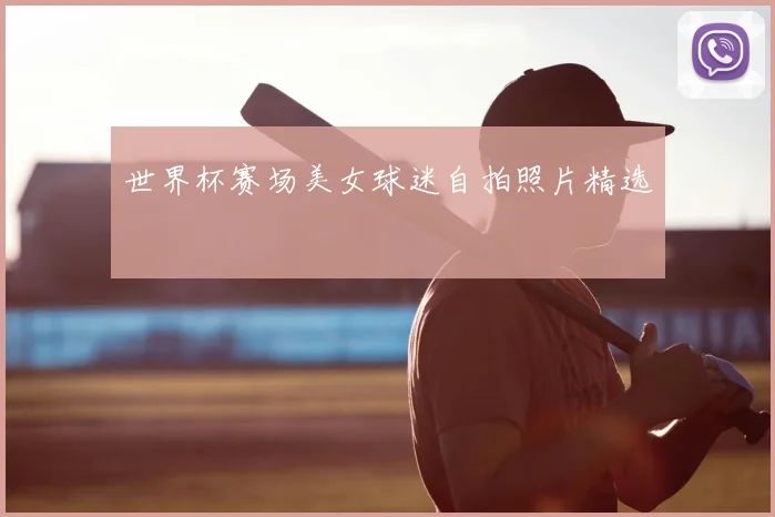世界杯赛场美女球迷自拍照片精选