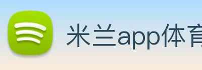 米兰app体育登录入口安全吗 Logo